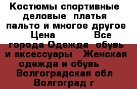 Костюмы спортивные, деловые, платья, пальто и многое другое. › Цена ­ 3 400 - Все города Одежда, обувь и аксессуары » Женская одежда и обувь   . Волгоградская обл.,Волгоград г.